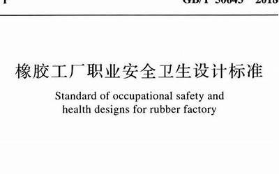 GBT50643-2018 橡胶工厂职业安全卫生设计标准.pdf 